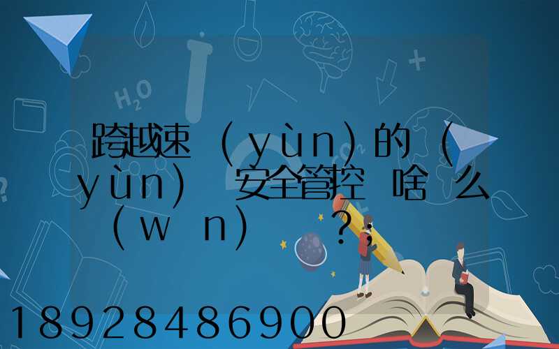 跨越速運(yùn)的運(yùn)輸安全管控為啥這么穩(wěn)？